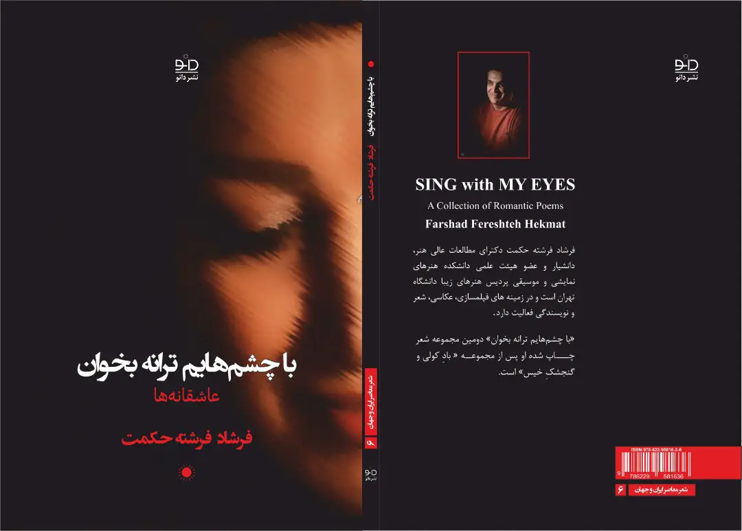 با چشم هایم ترانه بخوان فرشاد فرشته حکمت - مجله ازمیرتایمز